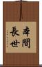 本間長世 Scroll