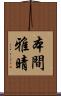 本間雅晴 Scroll