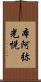 本阿弥光悦 Scroll