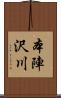 本陣沢川 Scroll
