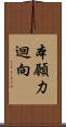本願力迴向 Scroll