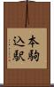 本駒込駅 Scroll