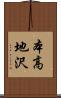本高地沢 Scroll