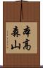 本高森山 Scroll