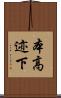 本高迹下 Scroll