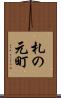 札の元町 Scroll