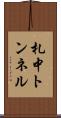 札中トンネル Scroll