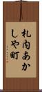 札内あかしや町 Scroll