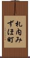 札内みずほ町 Scroll