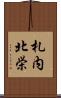 札内北栄 Scroll