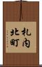 札内北町 Scroll