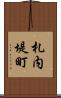 札内堤町 Scroll