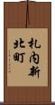 札内新北町 Scroll