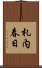 札内春日 Scroll