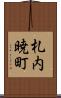札内暁町 Scroll