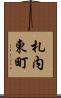 札内東町 Scroll