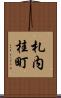 札内桂町 Scroll