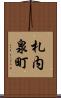 札内泉町 Scroll