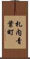 札内青葉町 Scroll