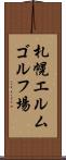 札幌エルムゴルフ場 Scroll