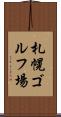 札幌ゴルフ場 Scroll
