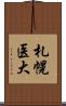 札幌医大 Scroll