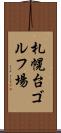 札幌台ゴルフ場 Scroll