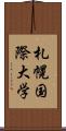 札幌国際大学 Scroll