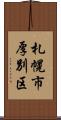 札幌市厚別区 Scroll
