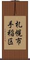 札幌市手稲区 Scroll