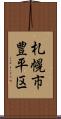 札幌市豊平区 Scroll