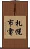 札幌市電 Scroll