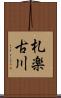 札楽古川 Scroll