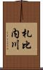 札比内川 Scroll
