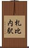 札比内駅 Scroll
