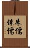 朱儒 Scroll
