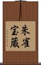 朱雀宝蔵 Scroll