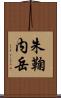 朱鞠内岳 Scroll