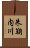 朱鞠内川 Scroll