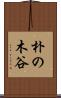 朴の木谷 Scroll