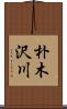 朴木沢川 Scroll