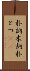 朴訥 Scroll