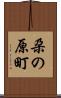 朶の原町 Scroll