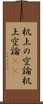 机上の空論 Scroll