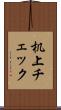 机上チェック Scroll