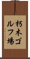 朽木ゴルフ場 Scroll