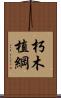 朽木植綱 Scroll