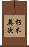 朽木英次 Scroll