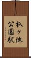 杁ヶ池公園駅 Scroll