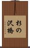 杉の沢橋 Scroll